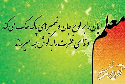 اشعار تبریک روز معلم , متن سرود روز معلم شعر برای روز معلم, سرود روز معلم